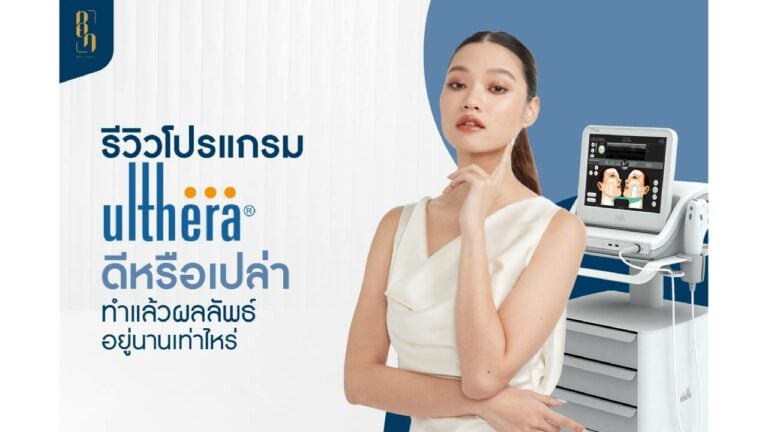 รีวิวโปรแกรม Ulthera