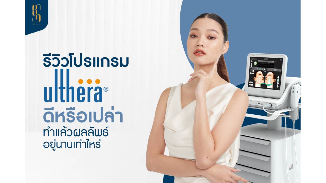 รีวิวโปรแกรม Ulthera