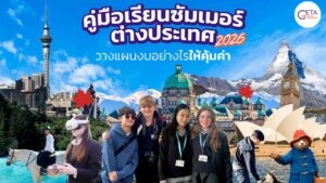 ค่าใช้จ่ายเรียนต่างประเทศ