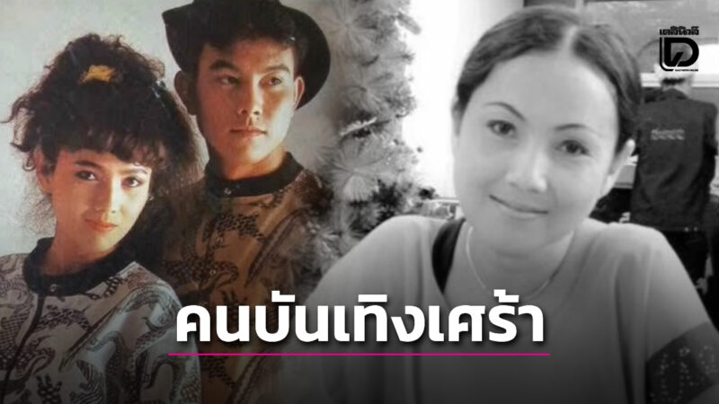 "มุกดา" นักแสดงยุค 90 ภรรยา "หนึ่ง-นึกคิด" เสียชีวิตจากโรคมะเร็ง แฟนๆ ...
