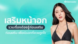 เสริมหน้าอก