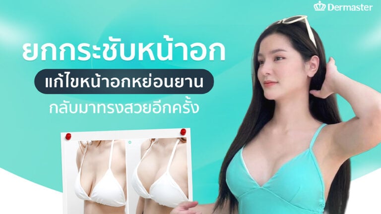 ยกกระชับหน้าอก