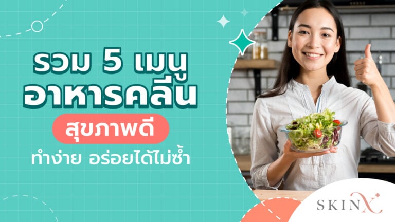 ทำเมนูอาหารคลีน