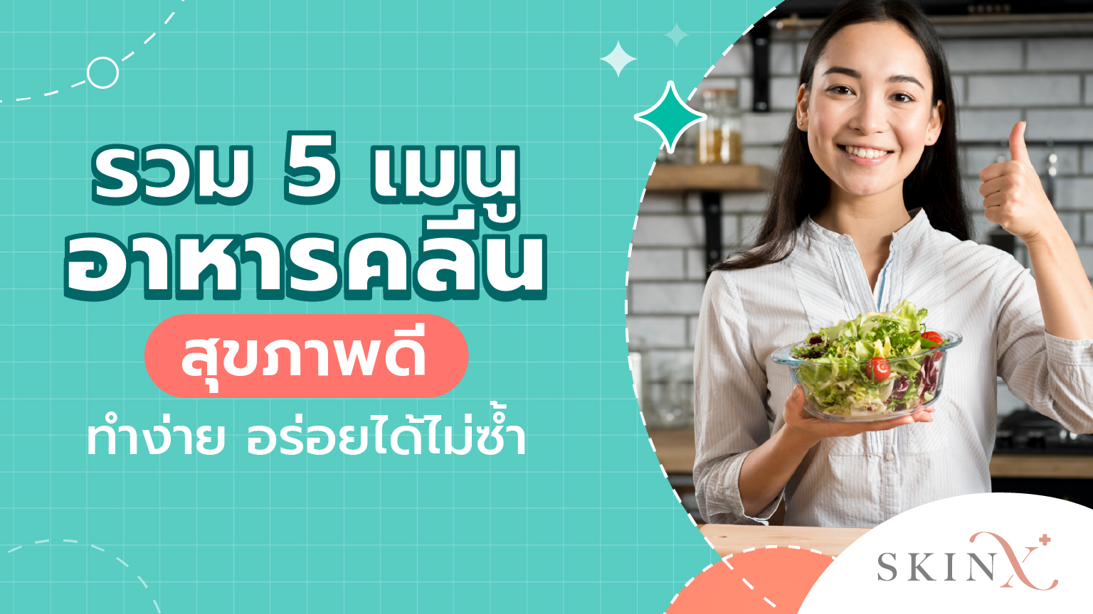 ทำเมนูอาหารคลีน