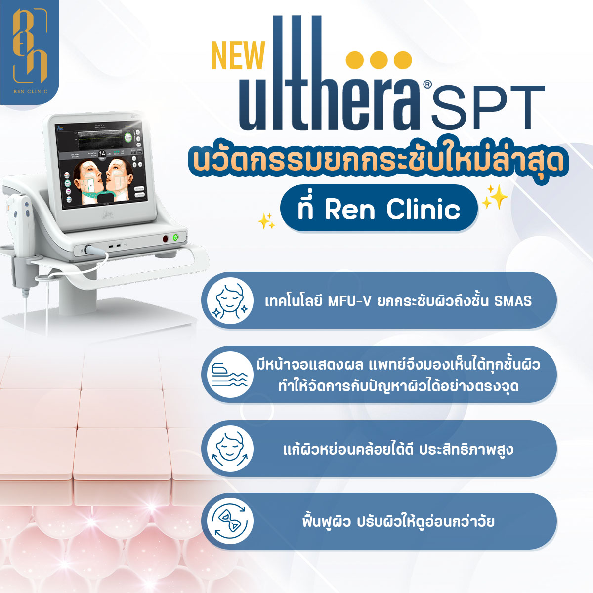 วิธีเลือกคลินิกทำ Ulthera