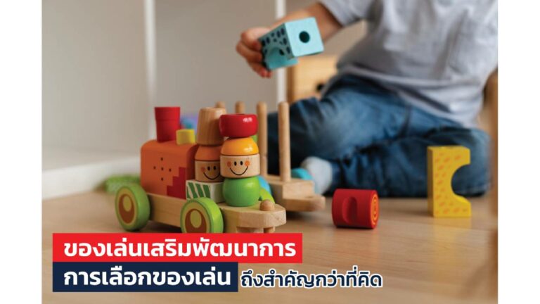 ของเล่นเสริมพัฒนาการ