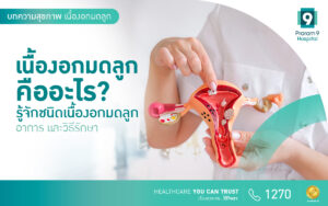 เนื้องอกมดลูก