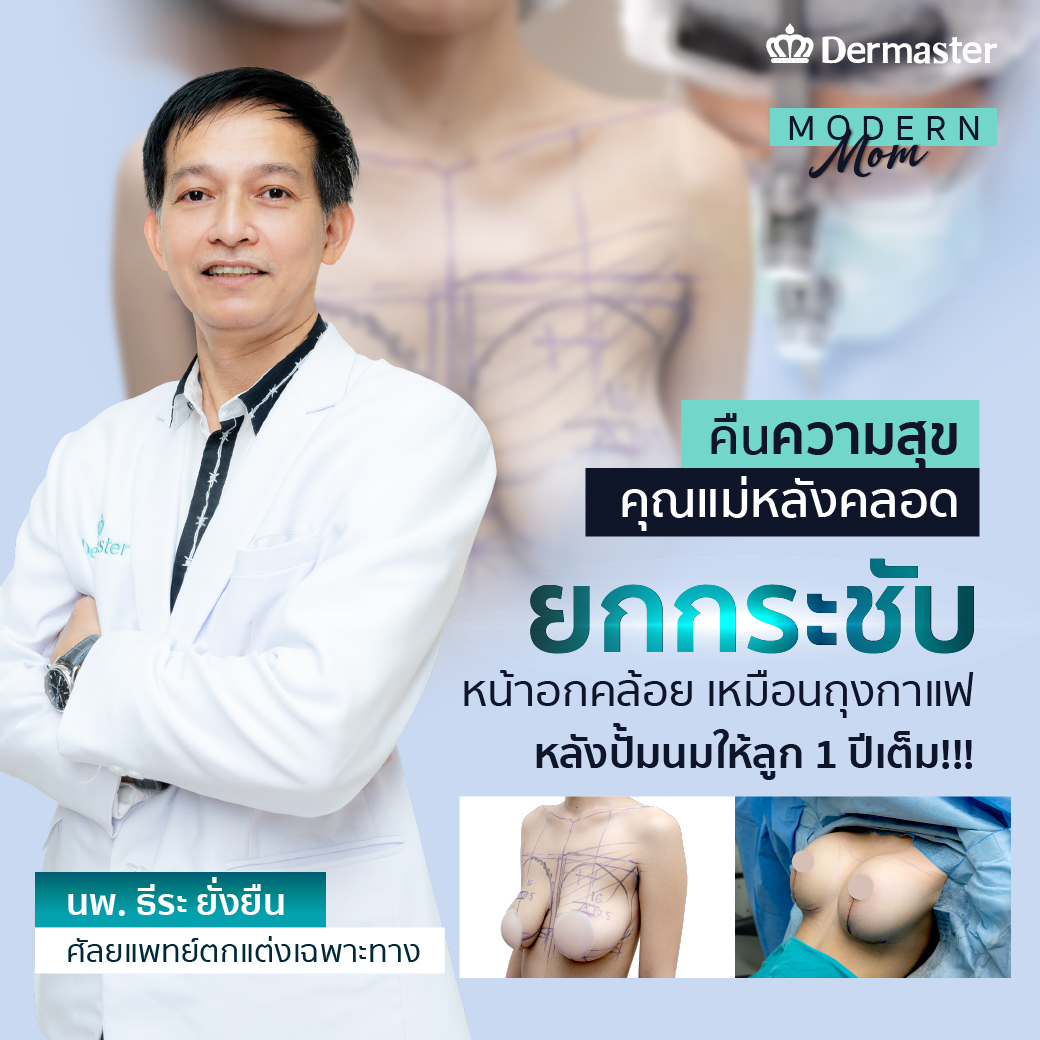 ศัลยกรรมอกหย่อนยานเหมาะกับใคร