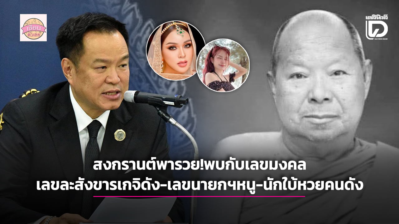เลขเด็ดสงกรานต์! นางไม้เผยเลขมงคล-เลขดังเกจิดัง-นายกฯ - คนดัง news from เดลินิวส์