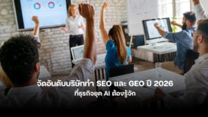 จัดอันดับบริษัททำ SEO และ GEO ในไทย