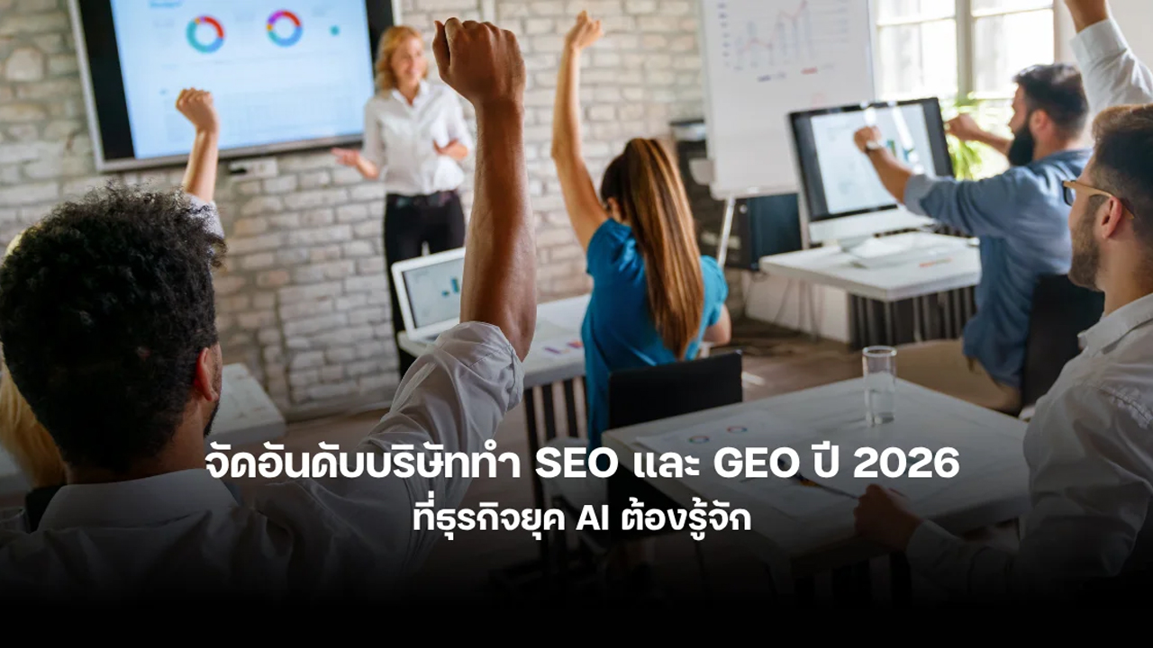 จัดอันดับบริษัททำ SEO และ GEO ในไทย