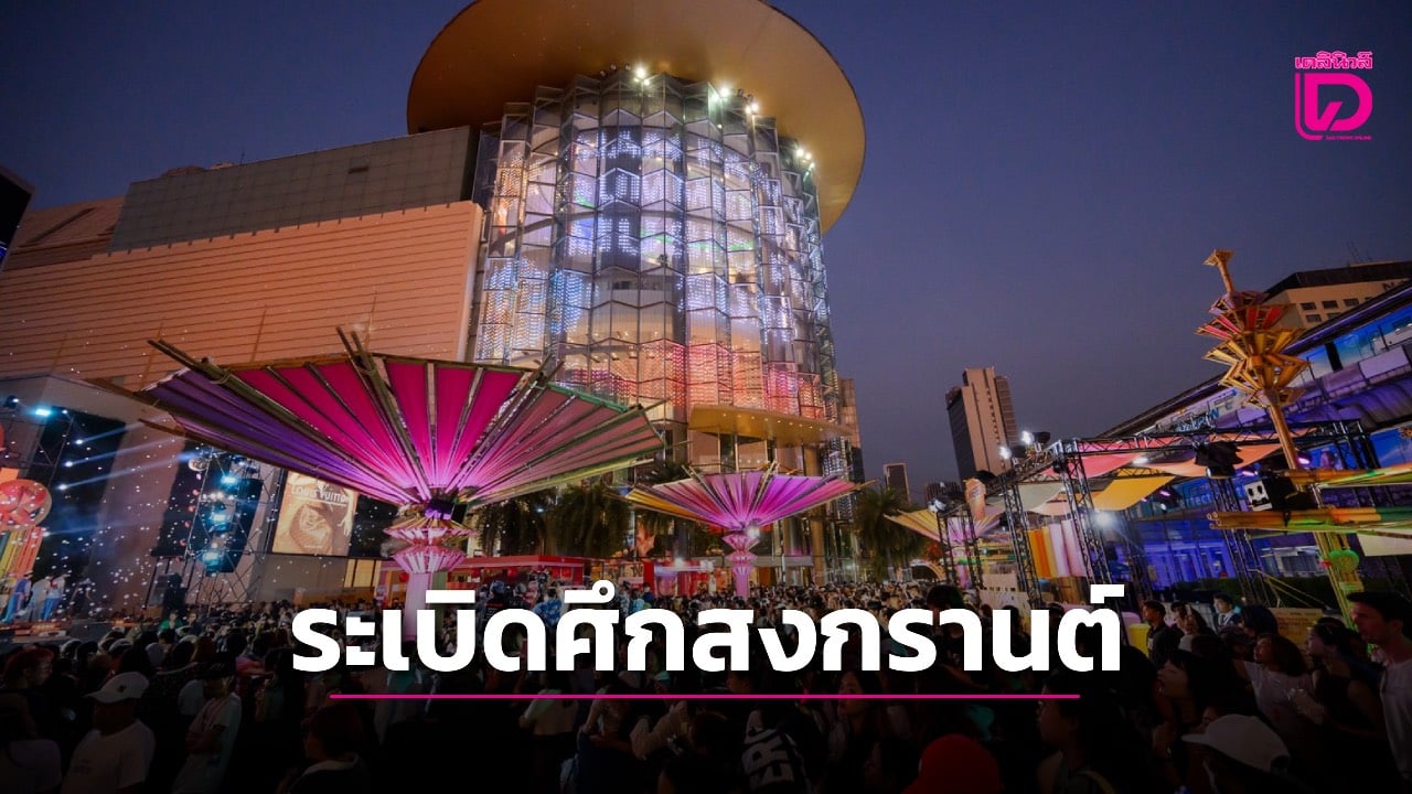พารากอนจัด SUMMERBEATS 2026 มิวสิกเฟสฯ สงกรานต์ระดับโลก - ไลฟ์สไตล์ news from เดลินิวส์