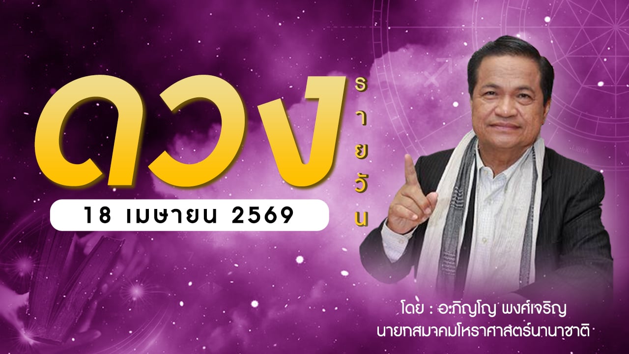 .เช็กดวงประจำวันที่ 18 เม.ย. 69 ราศีที่ดาวศรีสถิต “เมษ” ราศีที่ดาวกาลีสถิต “มีน”.