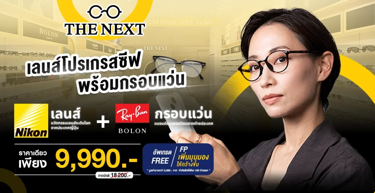 โปรโมชั่นเลนส์โปรเกรสซีฟที่ร้านแว่นตา THE NEXT
