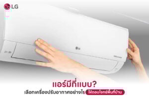 เลือกแอร์ให้เหมาะกับพื้นที่บ้าน