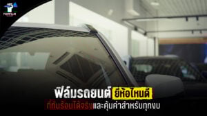 ฟิล์มกรองแสงรถยนต์