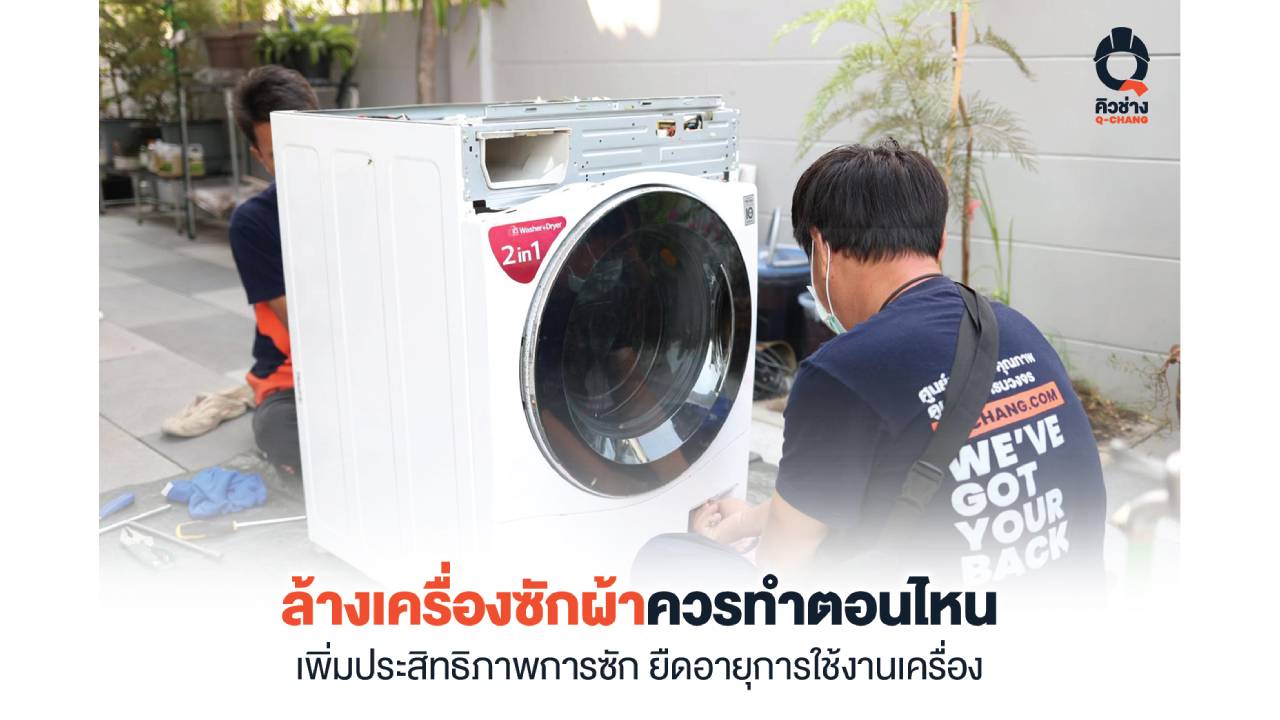 ล้างเครื่องซักผ้า