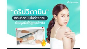 ดริปวิตามิน