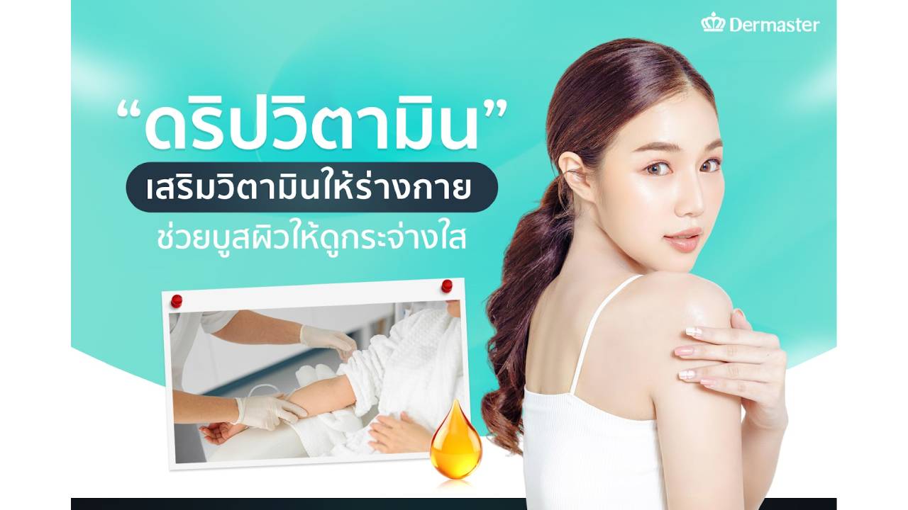 ดริปวิตามิน