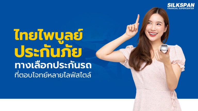 ไทยไพบูลย์ประกันภัย