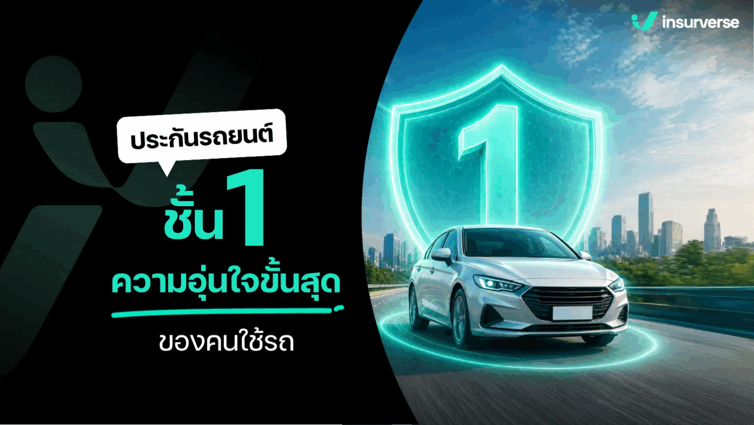 ประกันรถยนต์ชั้น 1