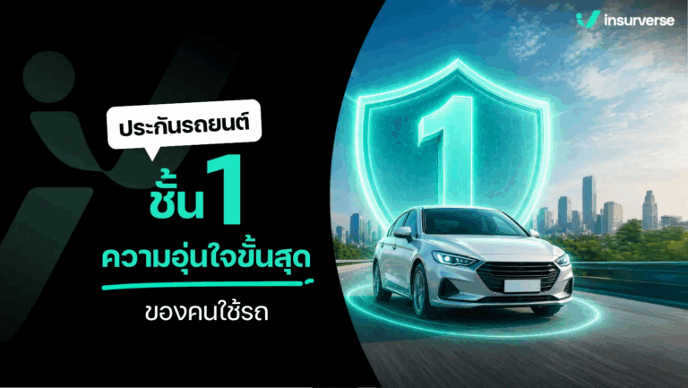 ประกันรถยนต์ชั้น 1