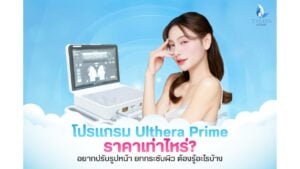 Ulthera Prime ราคา