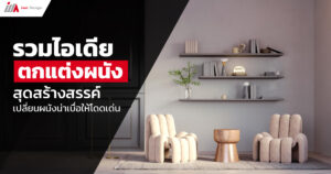 ตกแต่งผนัง