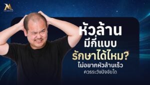 หัวล้าน