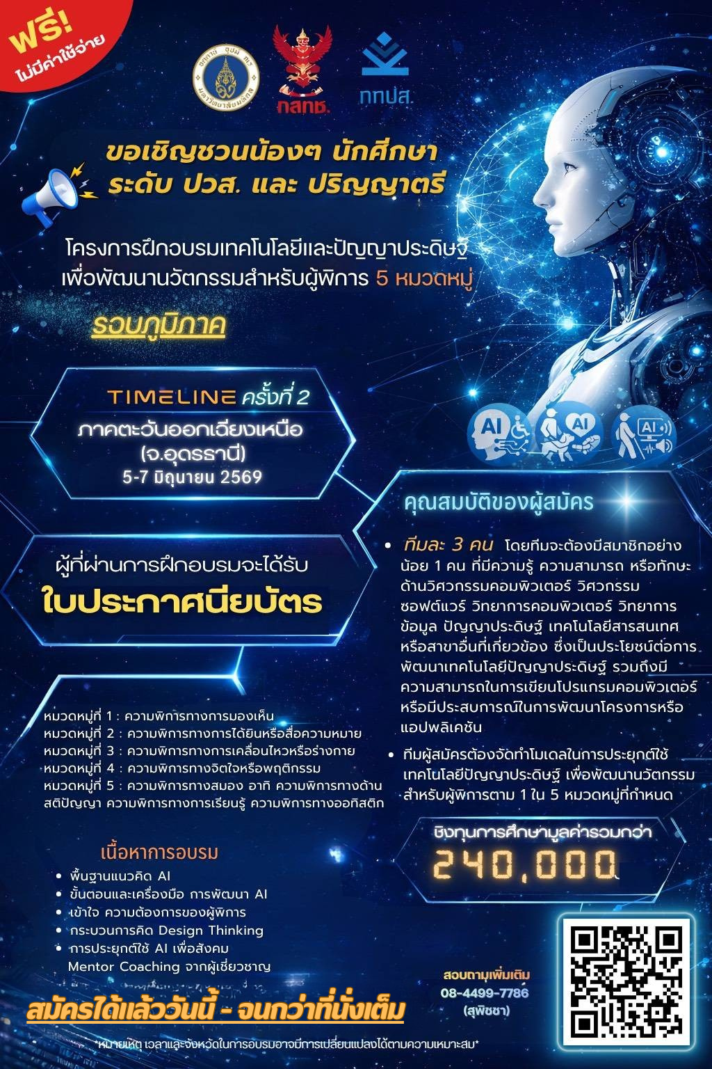 โครงการฝึกอบรมเทคโนโลยีและปัญญาประดิษฐ์เพื่อพัฒนานวัตกรรมสำหรับผู้พิการ 5 หมวดหมู่