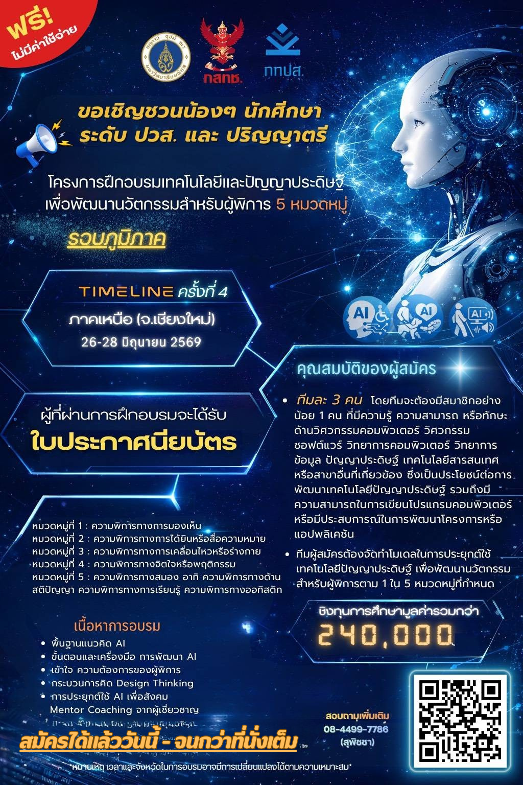 โครงการฝึกอบรมเทคโนโลยีและปัญญาประดิษฐ์เพื่อพัฒนานวัตกรรมสำหรับผู้พิการ 5 หมวดหมู่