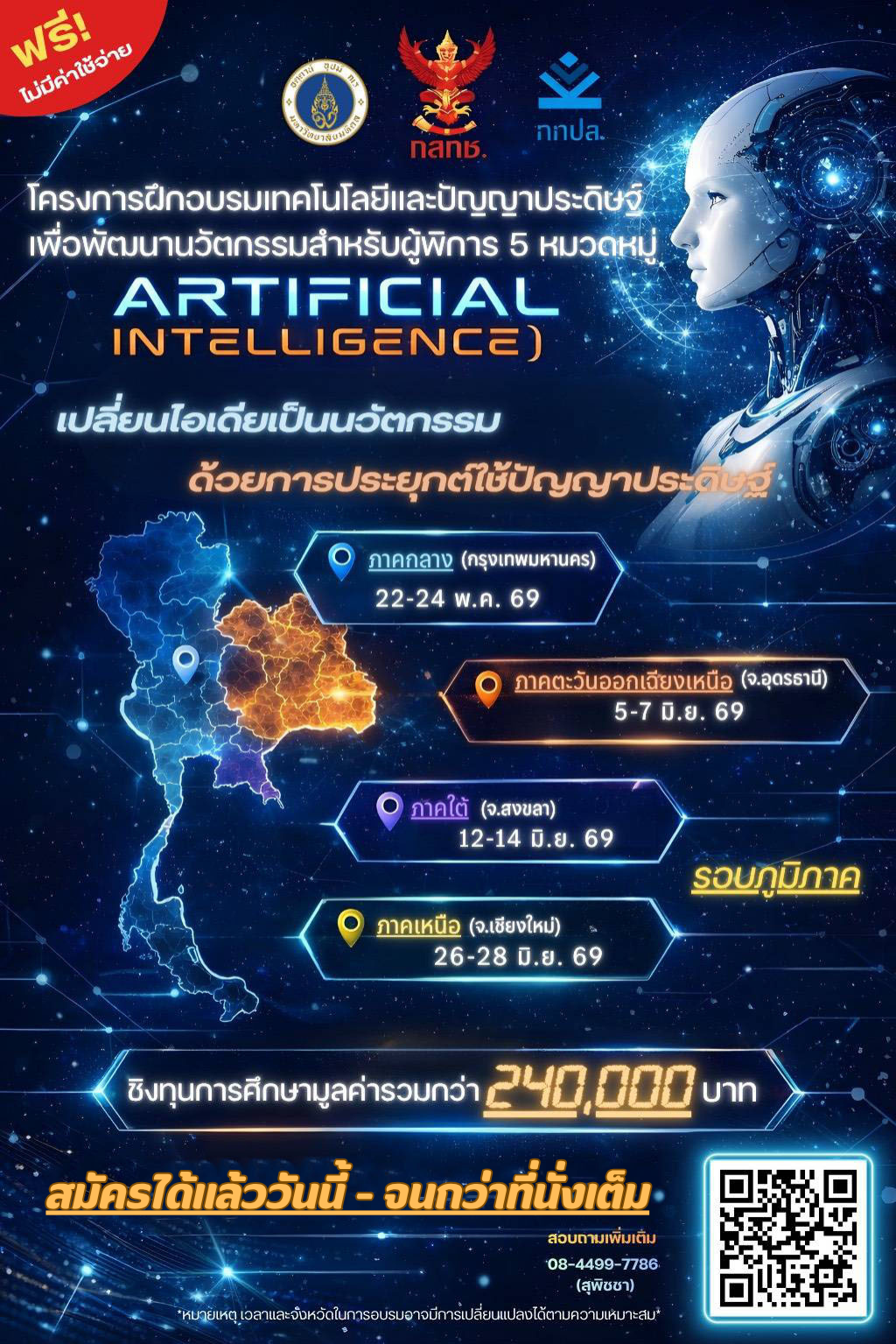 โครงการฝึกอบรมเทคโนโลยีและปัญญาประดิษฐ์เพื่อพัฒนานวัตกรรมสำหรับผู้พิการ 5 หมวดหมู่