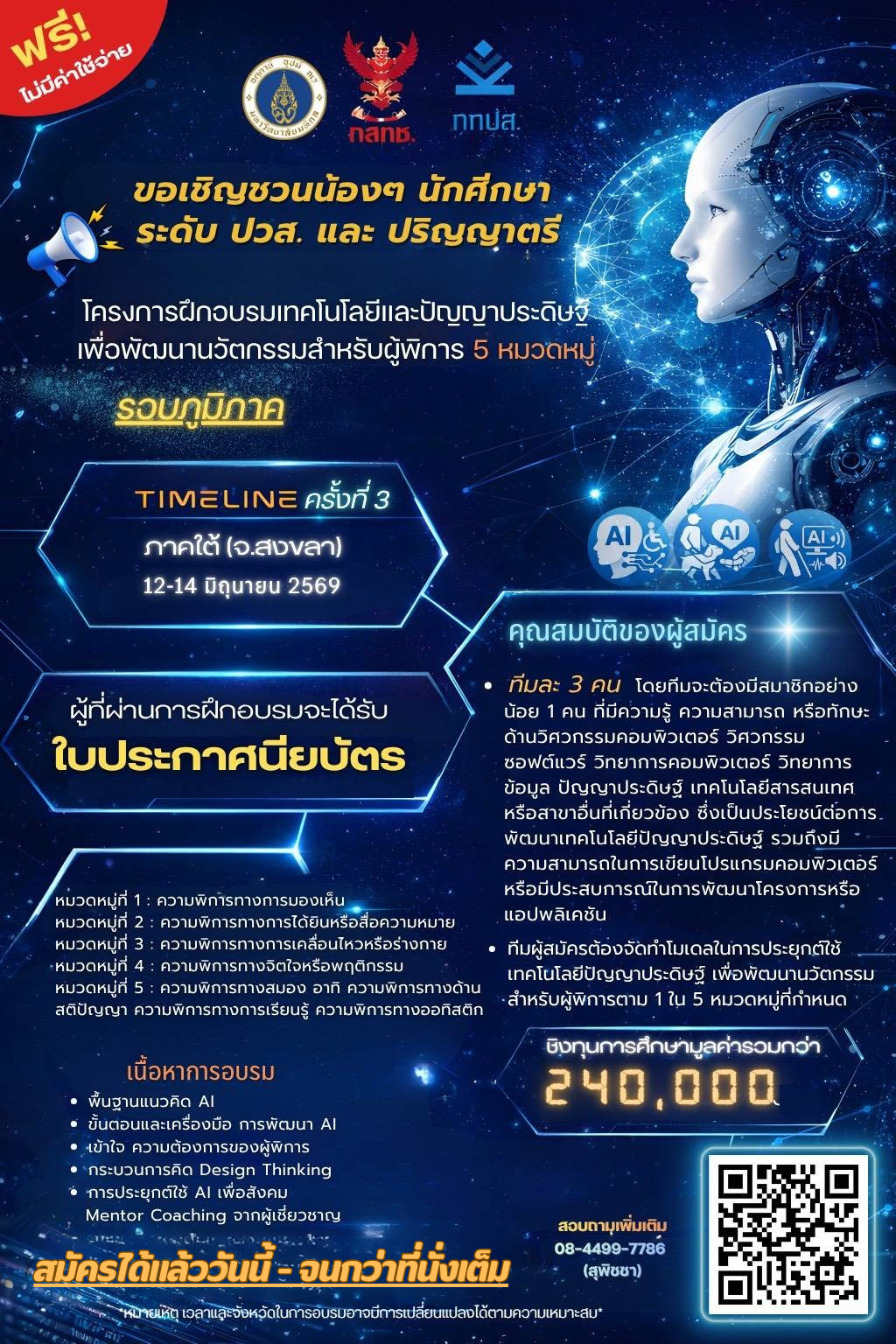 โครงการฝึกอบรมเทคโนโลยีและปัญญาประดิษฐ์เพื่อพัฒนานวัตกรรมสำหรับผู้พิการ 5 หมวดหมู่