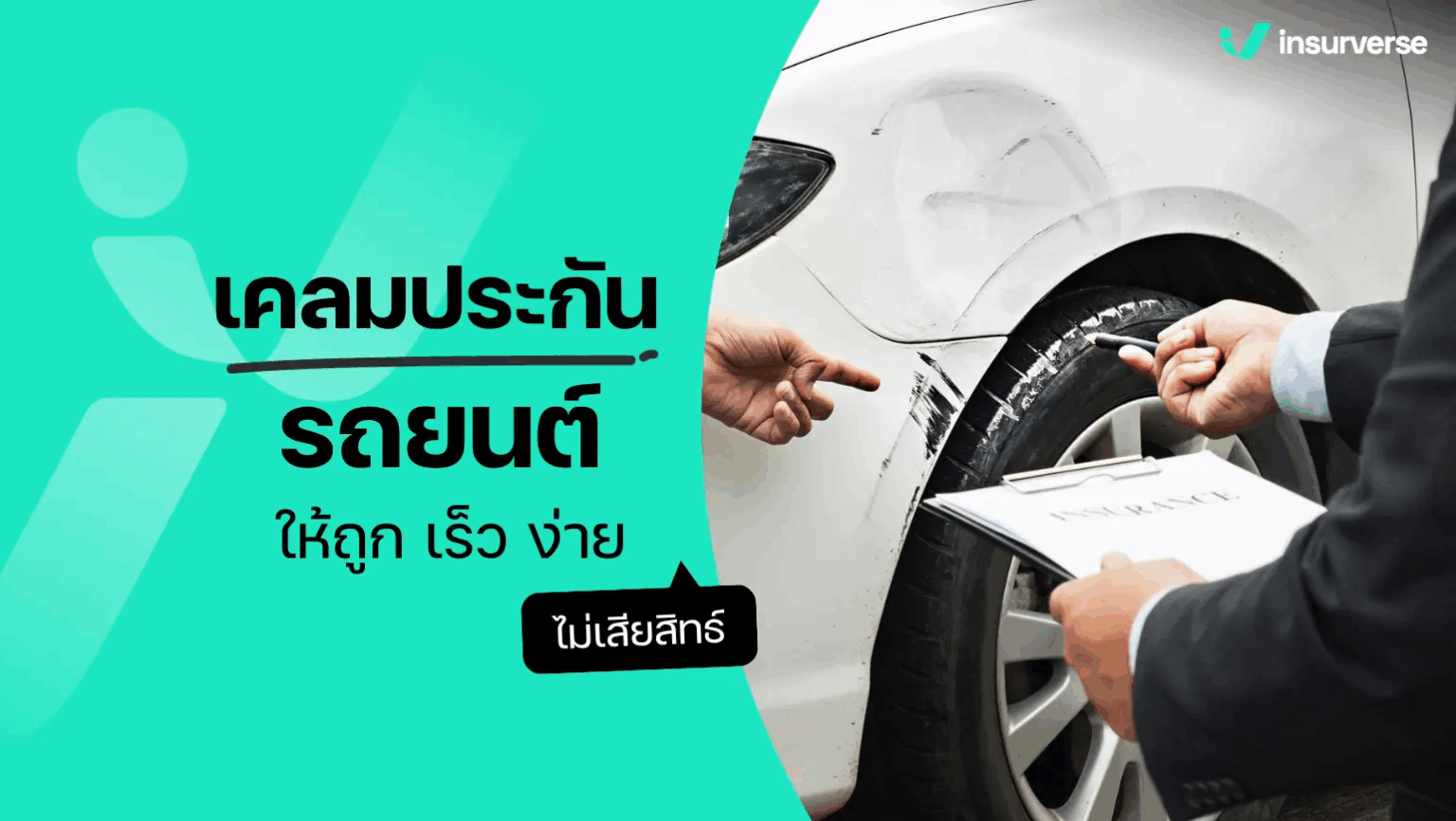 เคลมประกันรถยนต์