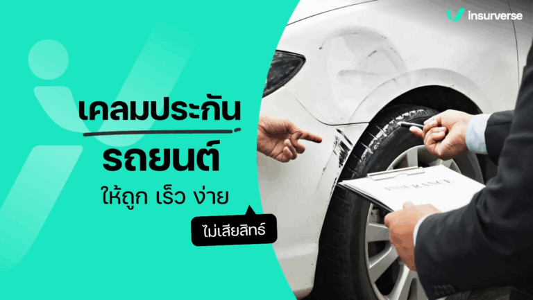 เคลมประกันรถยนต์