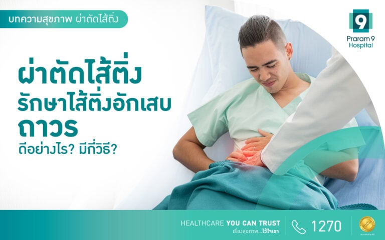 ผ่าตัดไส้ติ่ง