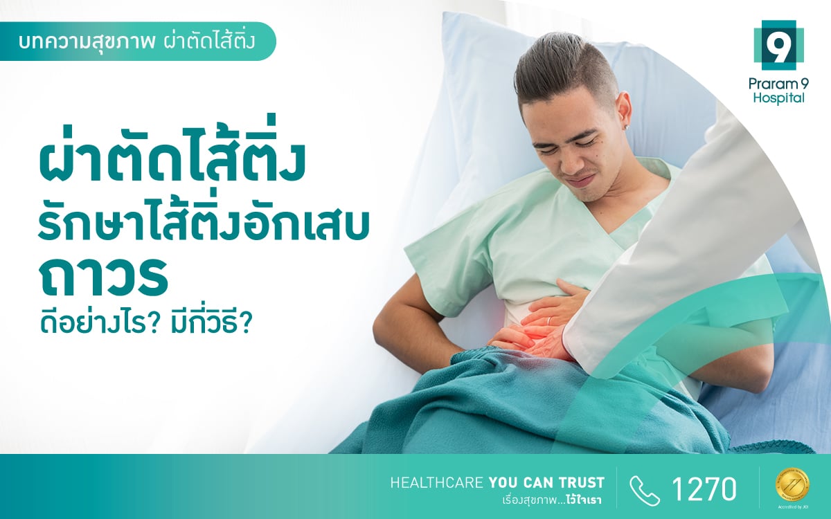 ผ่าตัดไส้ติ่ง