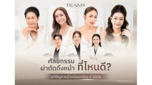 อัปเดตผ่าตัดดึงหน้าที่ไหนดี ปี 2026