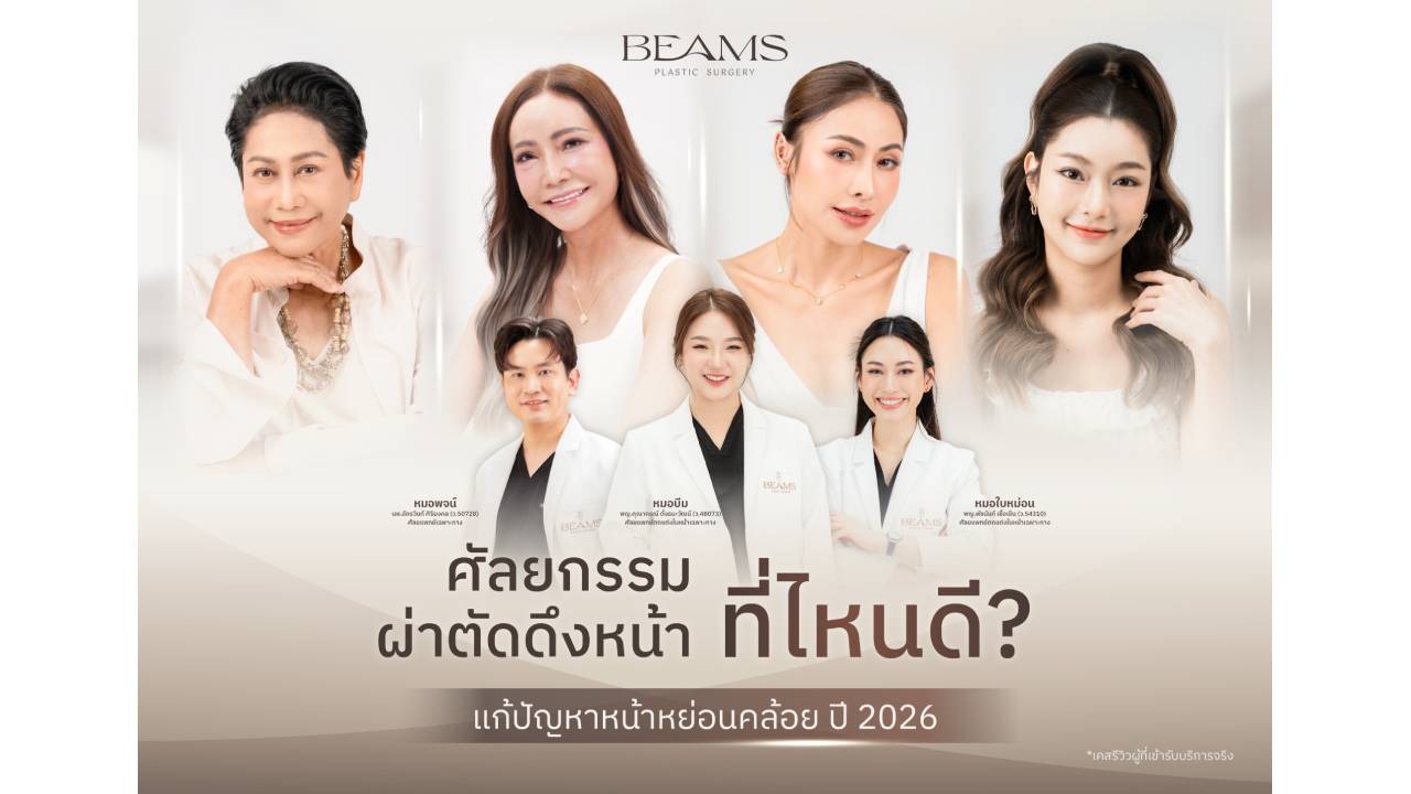 อัปเดตผ่าตัดดึงหน้าที่ไหนดี ปี 2026