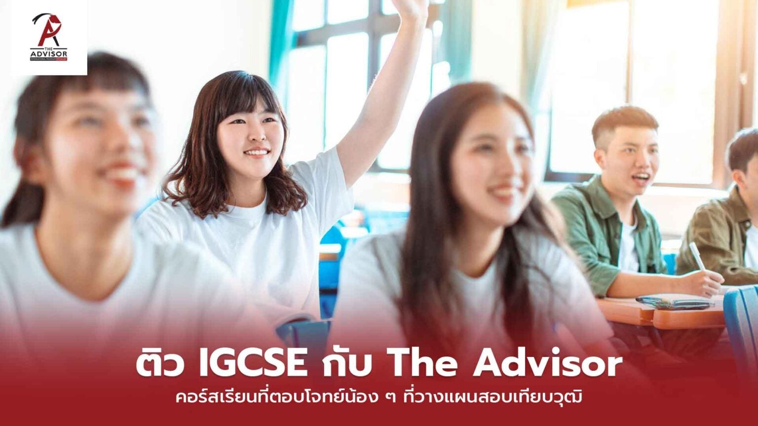 เตรียมสอบด้วยการติว IGCSE