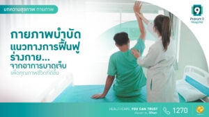 กายภาพบำบัด