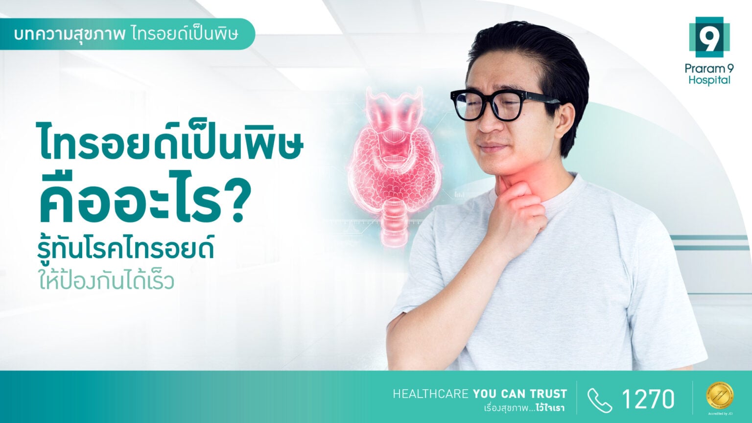 ไทรอยด์เป็นพิษ