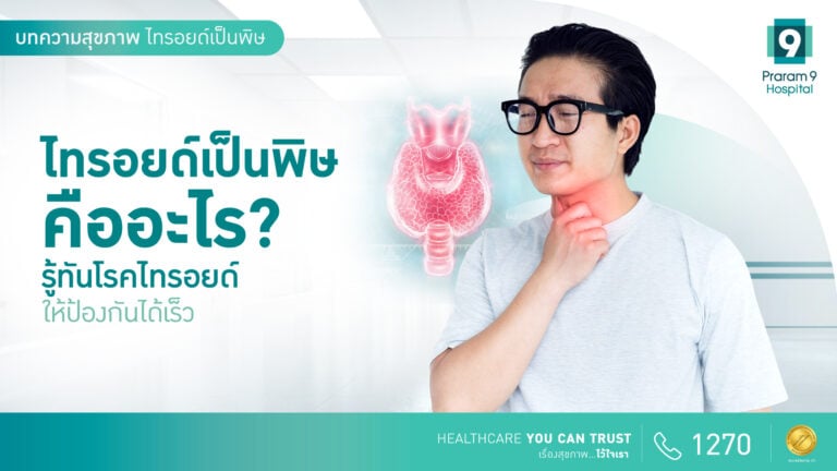 ไทรอยด์เป็นพิษ