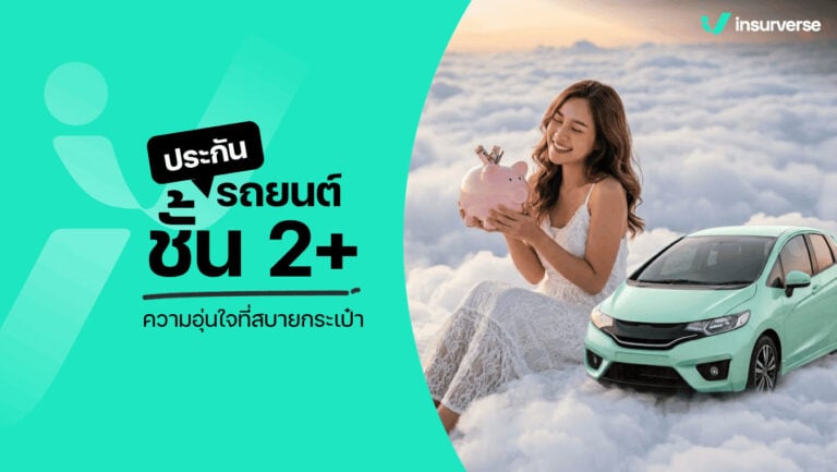 ประกันรถยนต์ 2+