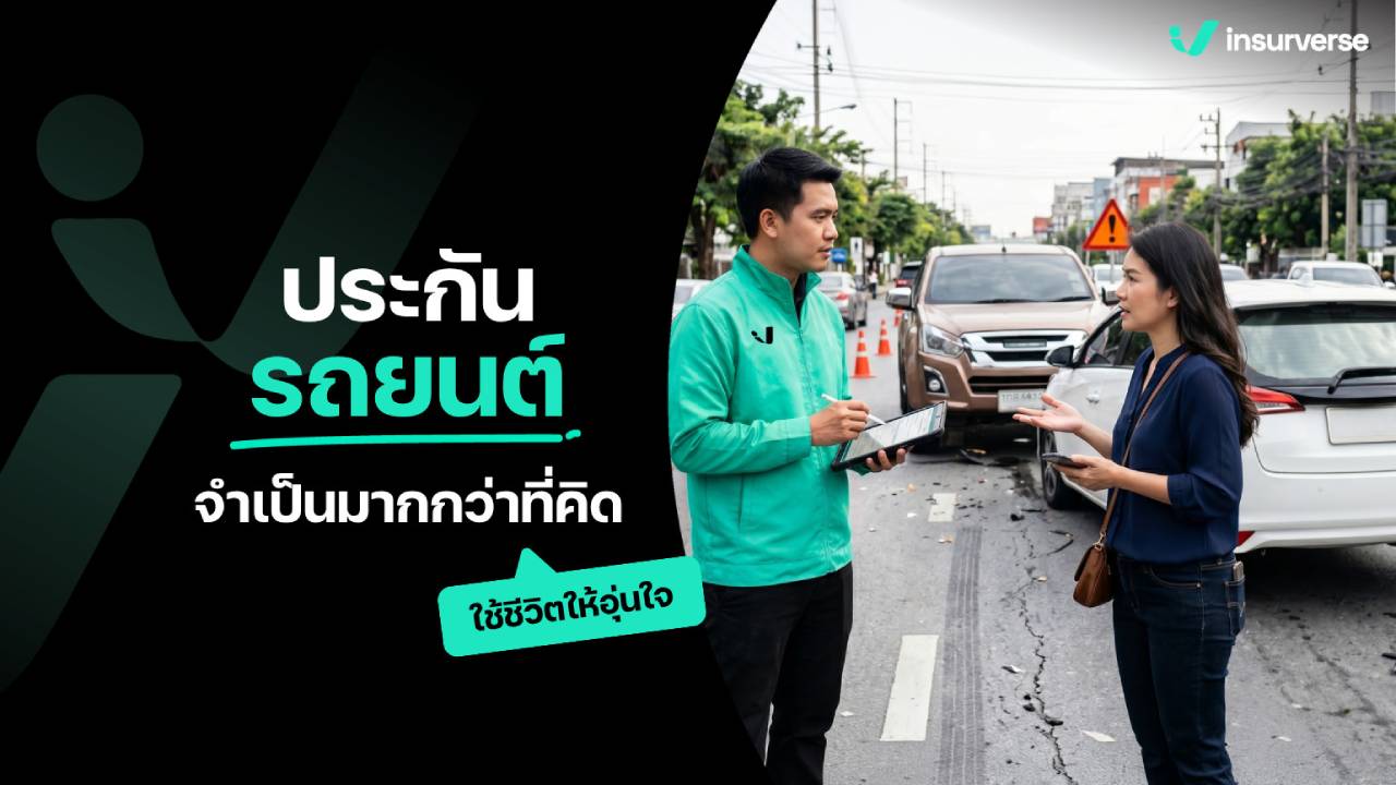 ประกันรถยนต์