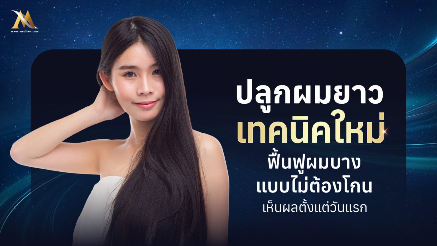 ปลูกผมยาว