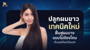 ปลูกผมยาว