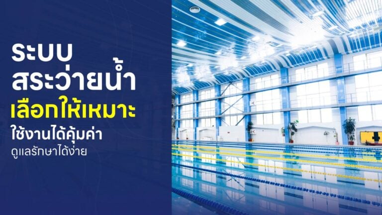 ระบบสระว่ายน้ำ