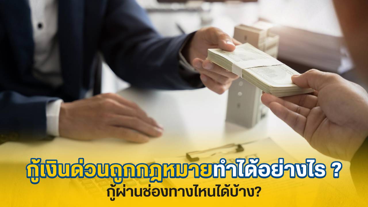 สินเชื่อถูกกฎหมาย