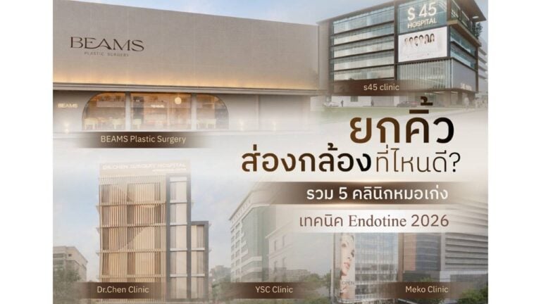 5 คลินิกหมอเก่ง เทคนิค Endotine